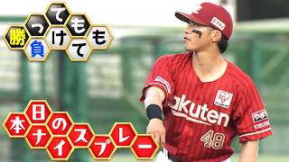 【勝っても】本日のナイスプレー【負けても】(2026年7月7日)