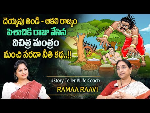 Raama Raavi : 2025 Funny Stories Telugu | Ramaa Raavi Comedy Stories | Bedtime Story#sumantvprograms