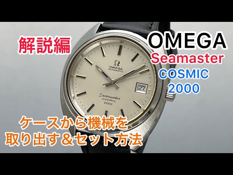 【Eng sub】Commentary OMEGA Seamaster COSMIC2000 How to remove and set the machine from the case