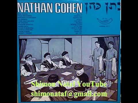 1960 נתן כהן קצת יוסף (סיפור יוסף) | NATHAN COHEN KESSET YOSSEF | ناتان كوهين قصة يوسف