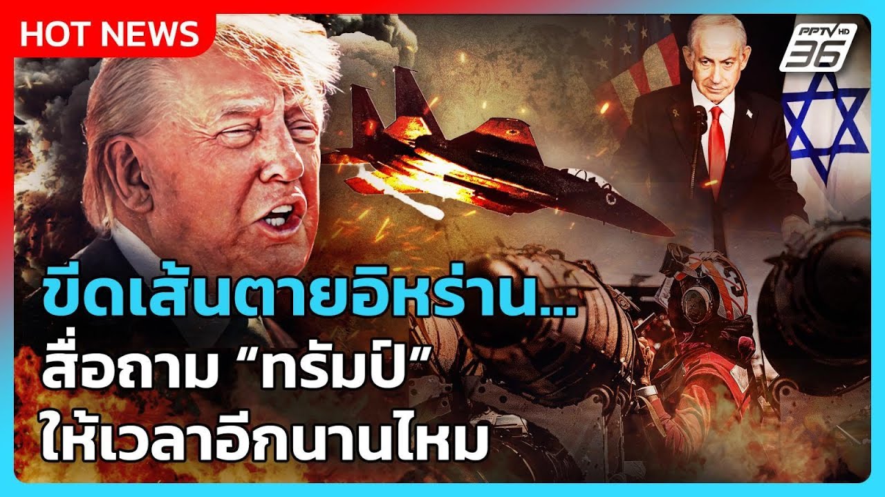 Highlight | ขีดเส้นตายอิหร่าน! สื่อถาม"ทรัมป์"ให้เวลาอีกน?