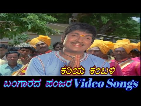 Kariya Kambali - Bangarada Panjara - ಬಂಗಾರದ ಪಂಜರ - Kannada Video Songs