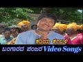 Kariya Kambali Bangarada Panjara ಬಂಗಾರದ ಪಂಜರ Kannada Video Songs