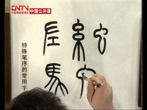 中国书法技法大全：篆书第一部分第4讲 小篆的书写笔序--初...