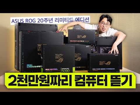 총 2,000만원짜리 PC 풀세트? ㄷㄷ 컴덕 설레게하는 ROG 20주년 기념판 언빡싱!