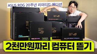 총 2,000만원짜리 PC 풀세트