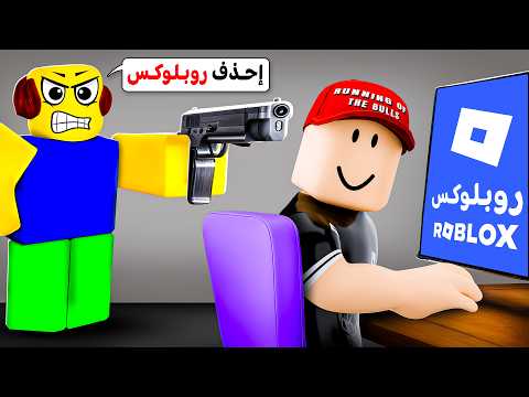 حذفت روبلوكس بسبب أبوي 😞💔