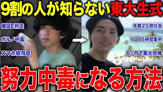 【努力】不登校から6ヶ月で東大現役合格した一極集中勉強方法。その後起業し同じ方法で年商25億の会社を作った。