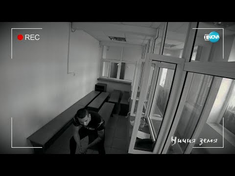 „Ничия земя“: За Северин - генезиса на злото (09.09.2023) - част 4