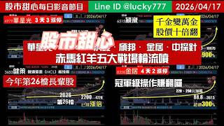 0417【甜心盤後節目】【冠軍特攻隊】狂賀健策榮登今年第26檔長輩股！穎崴上萬金股價十倍翻～華星光．IET-KY．汎銓．頎邦．金居．中探針～赤馬紅羊五大戰場輪流噴，冠軍級操作賺翻囉