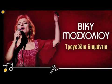Τραγούδια Διαμάντια - Βίκυ Μοσχολιού | Στου Τραγουδιού Την Όχθη