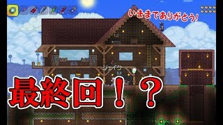 Part#105【テラリア】The END！PS4 Terraria実況