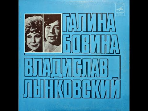 Галина Бовина и Владислав Лынковский - 1978 - Желтый Лист © [EP] © Vinyl Rip