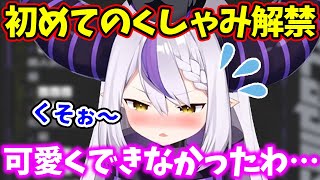 「可愛いくしゃみ」が出来ず、悔しがるラプ様ww【ラプラス・ダークネス/ホロライブ/切り抜き/ホロライブ6期生/holoX】