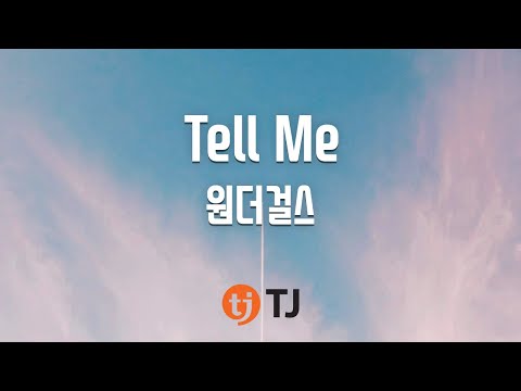 [TJ노래방] Tell Me - 원더걸스 (Tell Me - Wonder Girls) / TJ Karaoke