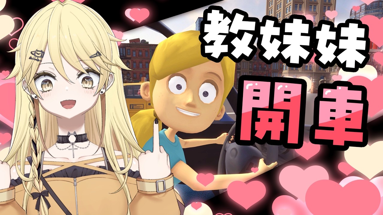 【1212你隻手】口把口教妹妹開車！【真黑/香港VTuber】