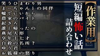 ゆっくり怖い話〈短〉２０５話目【短編詰め合わせ】【作業用BGM】