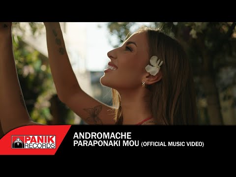 Ανδρομάχη - Παραπονάκι Μου - Official Music Video