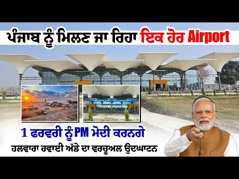 ਪੰਜਾਬ ਨੂੰ ਮਿਲਣ ਜਾ ਰਿਹਾ ਇਕ ਹੋਰ Airport, 1 ਫਰਵਰੀ ਨੂੰ PM ਮੋਦੀ ਕਰਨਗੇ ਹਲਵਾਰਾ ਹਵਾਈ ਅੱਡੇ ਦਾ ਵਰਚੂਅਲ ਉਦਘਾਟਨ