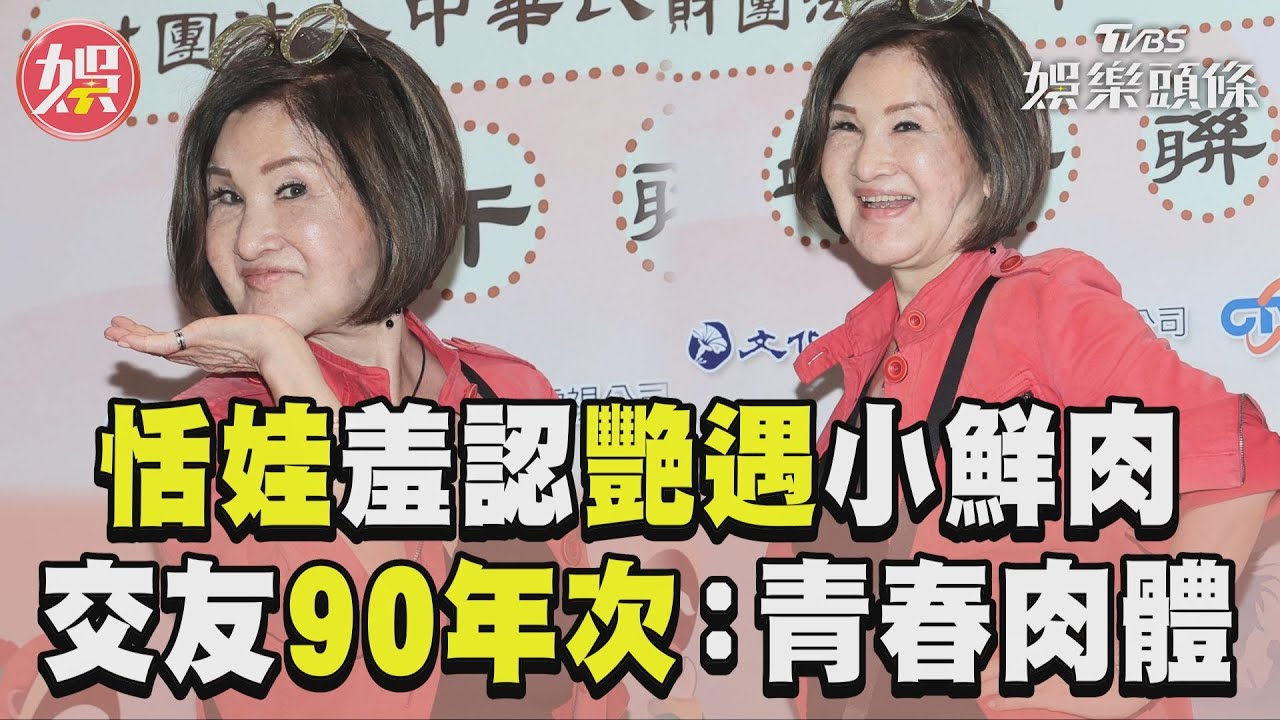 影音/恬娃羞認艷遇「很多小鮮肉」 曝交友90年次男上門:青春欸肉體
