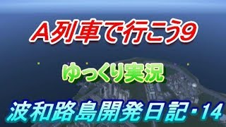 Ａ列車で行こう９・ゆっくり実況　波和路島開発日記・１４