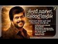 ಕೇಳದೆ ನಿಮಗೀಗ ದೂರದಲ್ಲಿ ಯಾರೋ Kannada Evergreen Shankar N