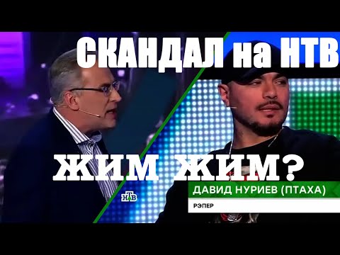 СКАНДАЛ в студии НТВ  Репер Птаха поссорился с Андреем Норкиным