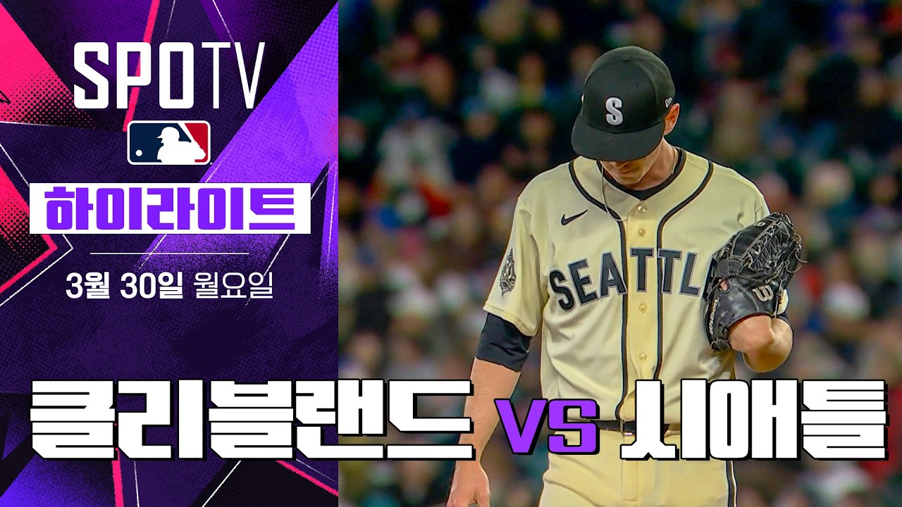 ⚾ [MLB] 클리블랜드 vs 시애틀 하이라이트