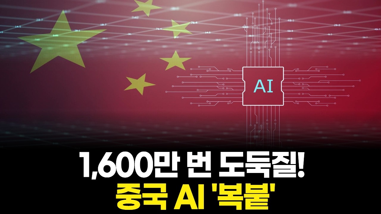 1,600만 번 도둑질! 중국 AI '복붙'