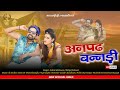 Shorts Anpadh Bhandi Salim Shekhawas Shilpa Bidawat Marwadi DJ Song Rajasthani Song 2020