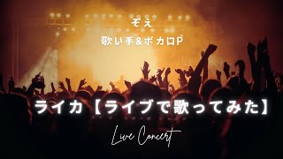 - 【ライカ】ライブで歌ってみた【ぞえ】
