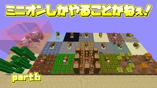 【スカイブロック】ミニオンしかやることがねぇ! part6【ハイピクセル】