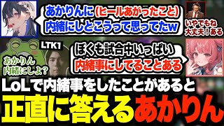 過去にLoLで内緒事をした経験があることを正直に答えるあかりんw【夢野あかり/LTK/あかりん/ぶいすぽ】