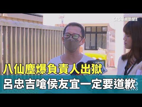 八仙塵爆負責人出獄　呂忠吉嗆侯友宜一定要道歉