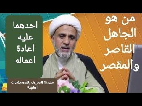 ⁣مامعنى الجاهل القاصر والجاهل المقصر/احذر ان تكون احدهما/سلسلة المصطلحات الفقهية
