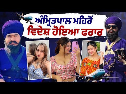 Kamal Kaur Bhabhi Murder Case Update : Amritpal Singh Mehron fled abroad | Punjab Police Disclosures