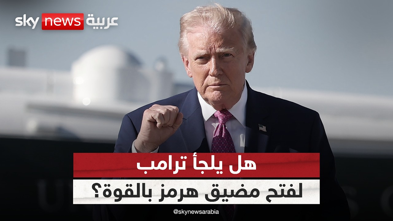 فيديو | إيران تتمسك بهرمز.. هل يلجأ ترامب لفتح المضيق بالقوة؟ | #ستوديو_وان_مع_فضيلة