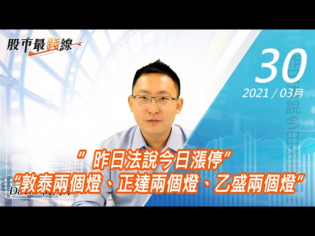 20210330《股市最錢線》#高閔漳，”昨日法說今日漲停” “敦泰兩個燈、正達兩個燈、乙盛兩個燈”