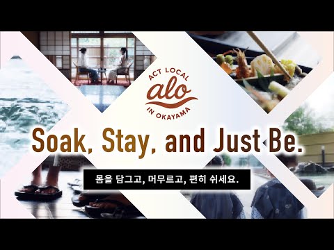 몸을 담그고, 머무르고, 편히 쉬세요.　一 오카야마, 현지인처럼 여행하기 ⑥温泉 KR