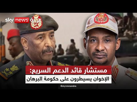 فيديو | مستشار قائد قوات الدعم السريع: الإخوان يسيطرون على حكومة البرهان