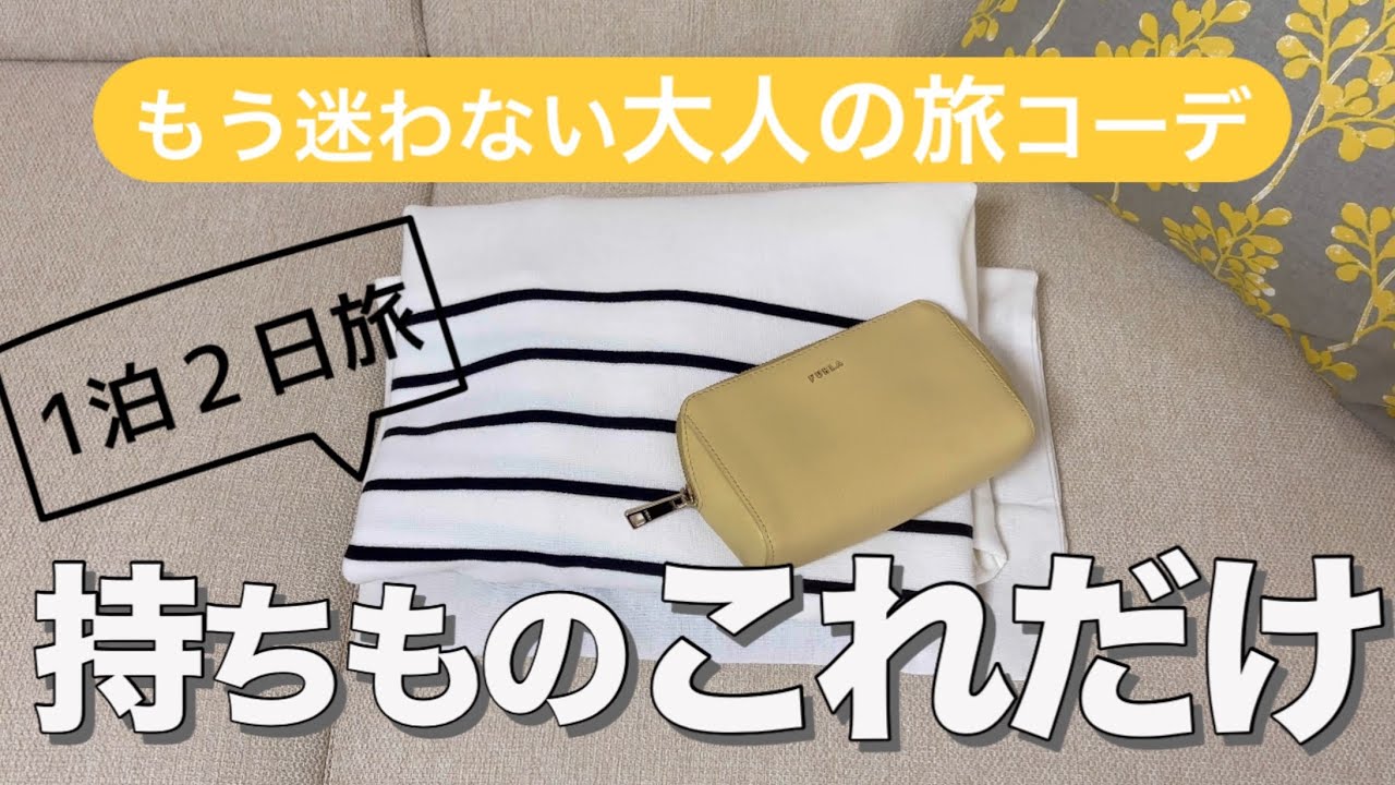 【50代ファッション】荷物少なくする着回し術/春の旅コーデ