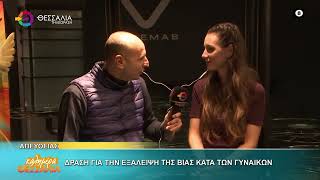 ΔΡΑΣΗ ΓΙΑ ΤΗΝ ΕΞΑΛΕΙΨΗ ΤΗΣ ΒΙΑΣ ΚΑΤΑ ΤΩΝ ΓΥΝΑΙΚΩΝ ΣΤΕΦΑΝΙΑ ΜΑΚΡΗ 25 11 2025