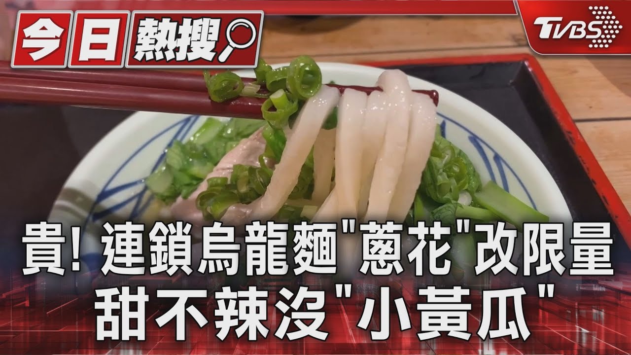 貴！　連鎖烏龍麵「蔥花」改限量 甜不辣沒「小黃瓜」