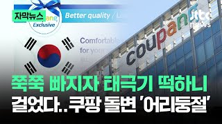 [자막뉴스] 쭉쭉 빠지자 태극기 떡하니 걸었다…쿠팡 돌변하자 '어리둥절' / JTBC News