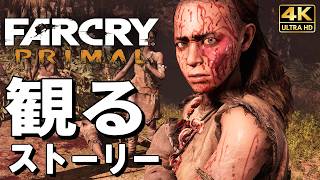 【観るゲーム】ファークライ プライマル【映画風ストーリー】日本語字幕 4K60FPS PC最高画質+ Far Cry Primal