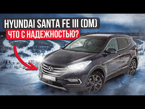 Hyundai Santa Fe (DM) третье поколение | Не без нюансов. Куда смотреть при покупке?