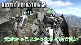 【バトオペ２】元がかっこよかったらそれで良い【ゲーム実況】