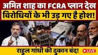 Amit shah big action LIVE : FCRA पर अमित शाह का ऐसा प्लान, भारत विरोधी साज़िश नाकाम!
