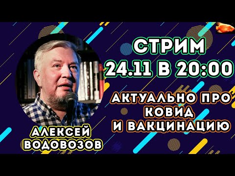 Алексей Водовозов: Ковид и вакцинация (стрим на VoicePower)