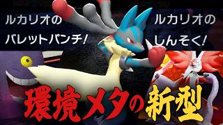 『二刀流メガルカリオ』で、自慢のルカリオ対策共を逆に破壊する【ポケモンチャンピオンズ】